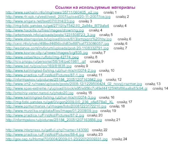 Ссылки на используемые материалы http://www.sakhalin.info/img/news/35711/060405_e2.jpg слайд 1 http://www.rtr.spb.ru/vesti/vesti_2007/upload/20-11-2007/Ice.jpg слайд 2 http://www.angara.net/text/07/0314/23.jpg слайд