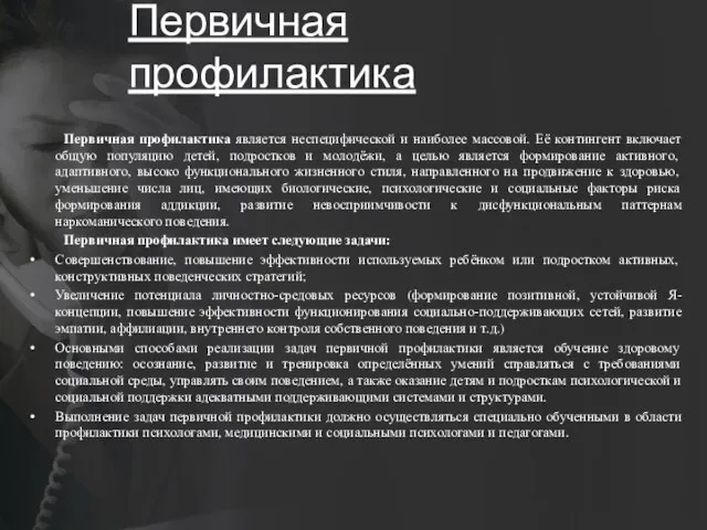 Первичная профилактика Первичная профилактика является неспецифической и наиболее массовой. Её контингент включает