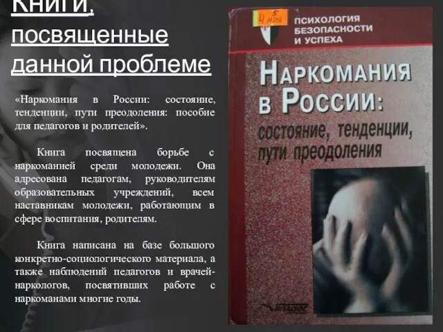 Книги, посвященные данной проблеме «Наркомания в России: состояние, тенденции, пути преодоления: пособие