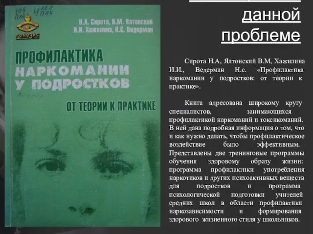 Книги, посвященные данной проблеме Сирота Н.А, Ялтонский В.М, Хажилина И.И., Ведерман Н.с.