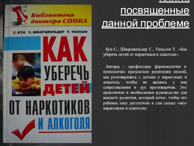 Книги, посвященные данной проблеме Кун С., Шварцвельдер С., Уильсон У. «Как уберечь