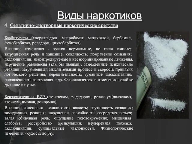 Виды наркотиков 4. Седативно-снотворные наркотические средства Барбитураты (хлоралгидрат, мепробамат, метаквалон, барбамил, фенобарбитал,