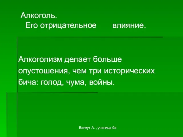 Багмут А. , ученица 9а Алкоголь. Его отрицательное влияние. Алкоголизм делает больше