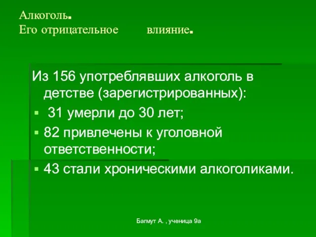 Багмут А. , ученица 9а Алкоголь. Его отрицательное влияние. Из 156 употреблявших