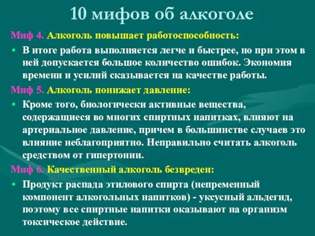 10 мифов об алкоголе Миф 4. Алкоголь повышает работоспособность: В итоге работа