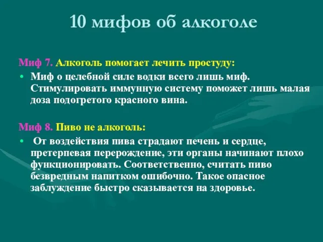 10 мифов об алкоголе Миф 7. Алкоголь помогает лечить простуду: Миф о