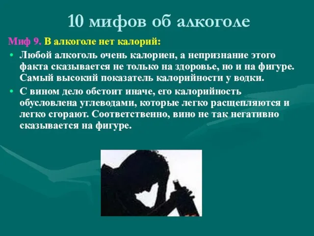 10 мифов об алкоголе Миф 9. В алкоголе нет калорий: Любой алкоголь