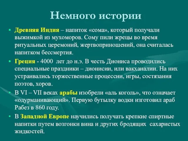 Немного истории Древняя Индия – напиток «сома», который получали выжимкой из мухоморов.