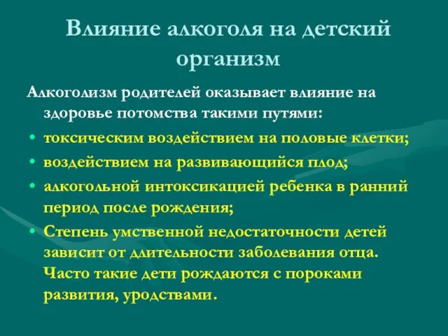 Влияние алкоголя на детский организм Алкоголизм родителей оказывает влияние на здоровье потомства