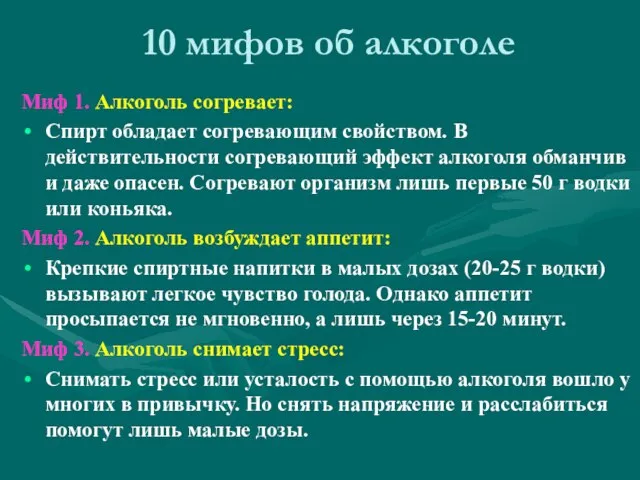 10 мифов об алкоголе Миф 1. Алкоголь согревает: Спирт обладает согревающим свойством.