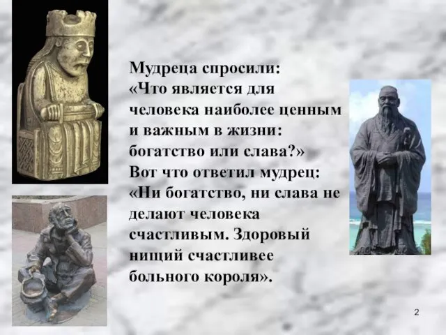 Мудреца спросили: «Что является для человека наиболее ценным и важным в жизни: