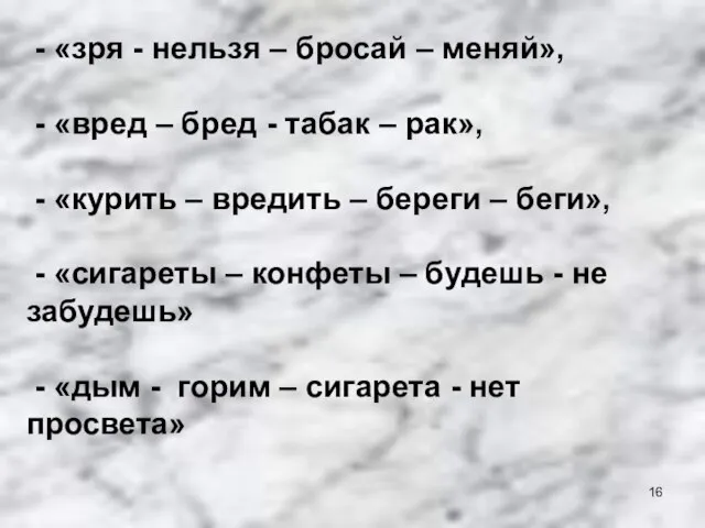 - «зря - нельзя – бросай – меняй», - «вред – бред