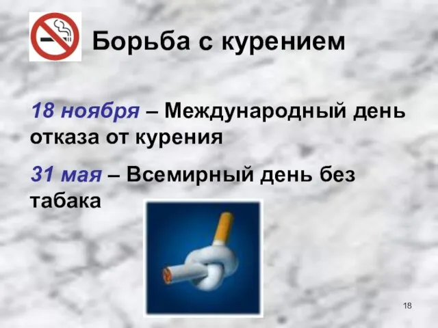 Борьба с курением 18 ноября – Международный день отказа от курения 31