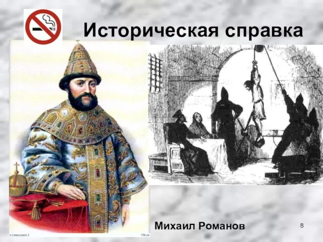 Историческая справка Михаил Романов