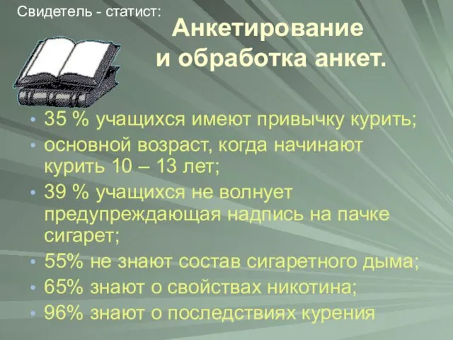 Анкетирование и обработка анкет. 35 % учащихся имеют привычку курить; основной возраст,