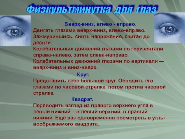 Физкультминутка для глаз Вверх-вниз, влево - вправо. Двигать глазами вверх-вниз, влево-вправо. Зажмурившись,