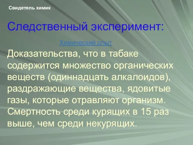 Свидетель химик Следственный эксперимент: Химический опыт Доказательства, что в табаке содержится множество