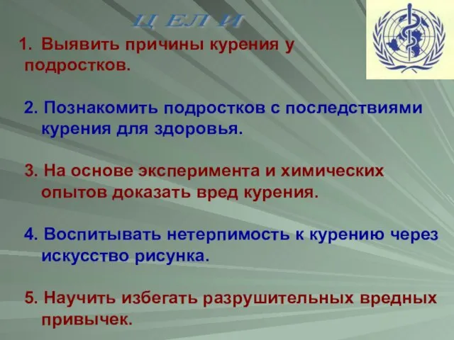 Выявить причины курения у подростков. 2. Познакомить подростков с последствиями курения для