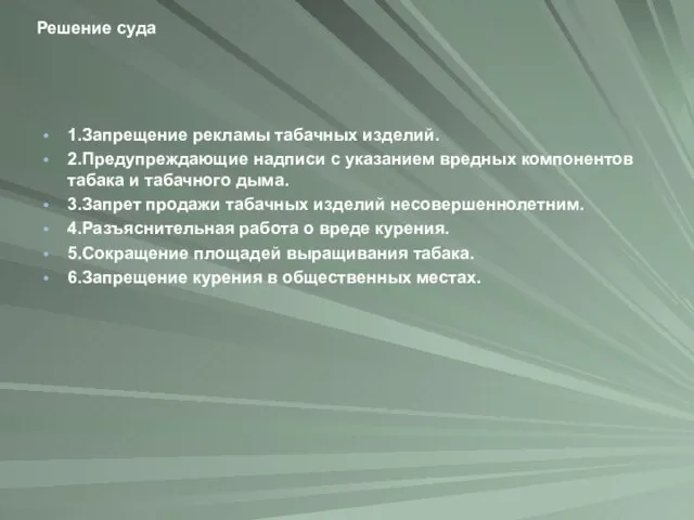 Решение суда 1.Запрещение рекламы табачных изделий. 2.Предупреждающие надписи с указанием вредных компонентов