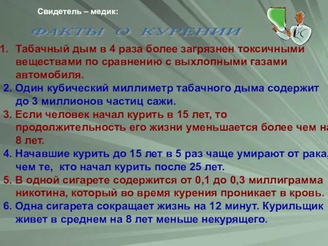 ФАКТЫ О КУРЕНИИ Табачный дым в 4 раза более загрязнен токсичными веществами