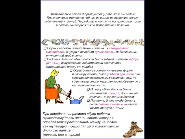 ПЛОСКОСТОПИЕ Окончательно стопа формируется у ребенка к 7-8 годам. Плоскостопие считается одним