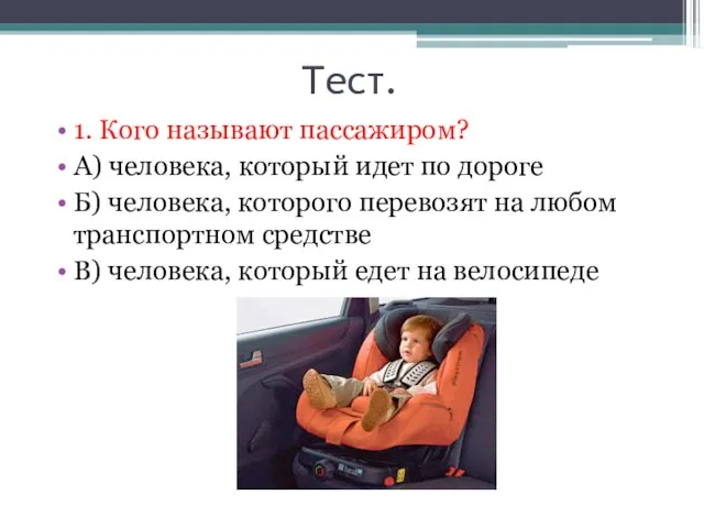 Тест. 1. Кого называют пассажиром? А) человека, который идет по дороге Б)