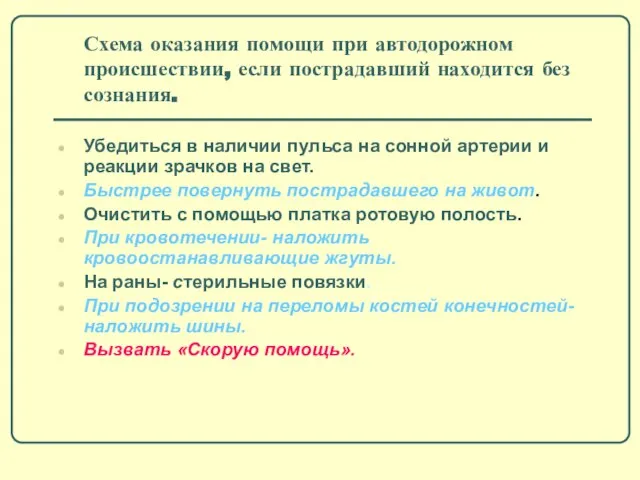 Схема оказания помощи при автодорожном происшествии, если пострадавший находится без сознания. Убедиться