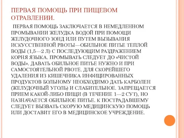 ПЕРВАЯ ПОМОЩЬ ПРИ ПИЩЕВОМ ОТРАВЛЕНИИ. ПЕРВАЯ ПОМОЩЬ ЗАКЛЮЧАЕТСЯ В НЕМЕДЛЕННОМ ПРОМЫВАНИИ ЖЕЛУДКА