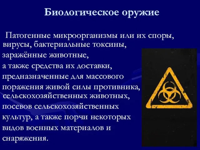 Биологическое оружие Патогенные микроорганизмы или их споры, вирусы, бактериальные токсины, заражённые животные,