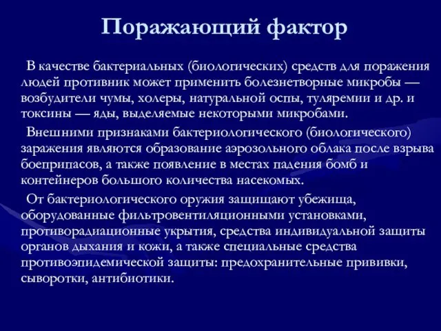 Поражающий фактор В качестве бактериальных (биологических) средств для поражения людей противник может