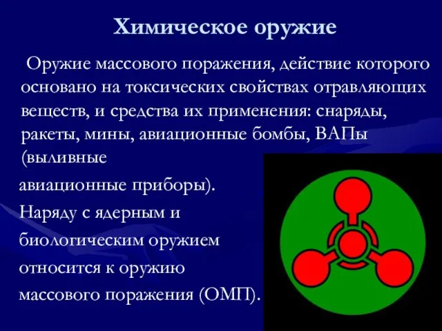 Химическое оружие Оружие массового поражения, действие которого основано на токсических свойствах отравляющих