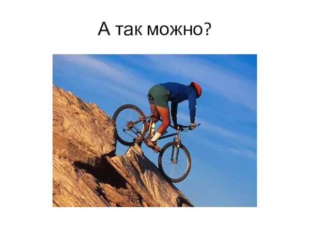 А так можно?