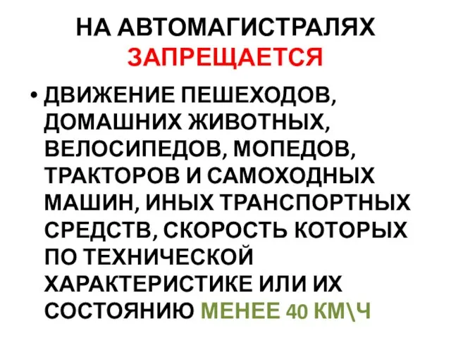 НА АВТОМАГИСТРАЛЯХ ЗАПРЕЩАЕТСЯ ДВИЖЕНИЕ ПЕШЕХОДОВ, ДОМАШНИХ ЖИВОТНЫХ, ВЕЛОСИПЕДОВ, МОПЕДОВ, ТРАКТОРОВ И САМОХОДНЫХ