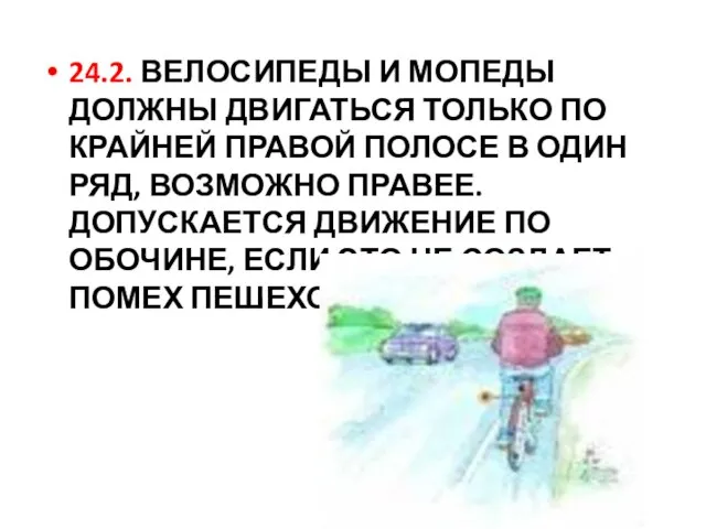 24.2. ВЕЛОСИПЕДЫ И МОПЕДЫ ДОЛЖНЫ ДВИГАТЬСЯ ТОЛЬКО ПО КРАЙНЕЙ ПРАВОЙ ПОЛОСЕ В