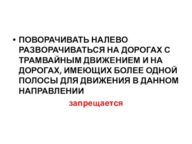 ПОВОРАЧИВАТЬ НАЛЕВО РАЗВОРАЧИВАТЬСЯ НА ДОРОГАХ С ТРАМВАЙНЫМ ДВИЖЕНИЕМ И НА ДОРОГАХ, ИМЕЮЩИХ