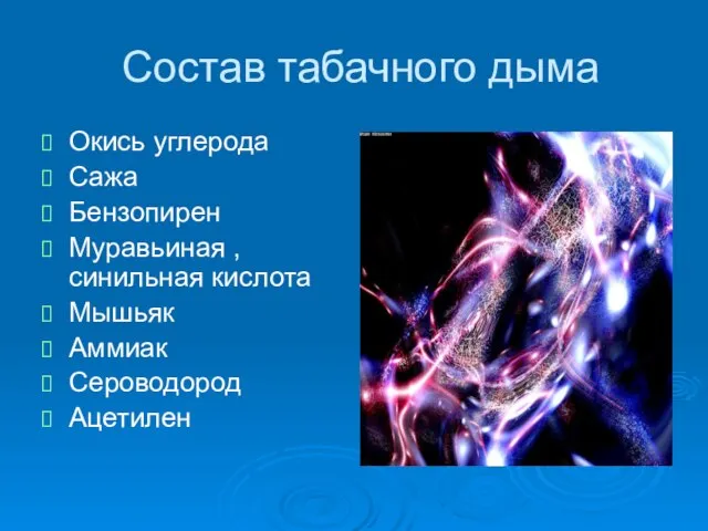 Состав табачного дыма Окись углерода Сажа Бензопирен Муравьиная ,синильная кислота Мышьяк Аммиак Сероводород Ацетилен