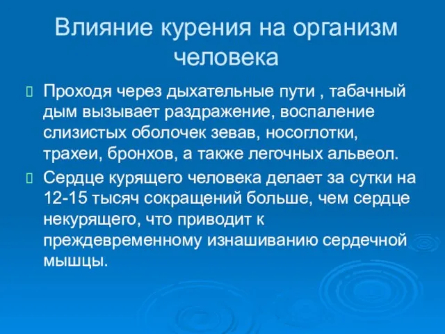 Влияние курения на организм человека Проходя через дыхательные пути , табачный дым