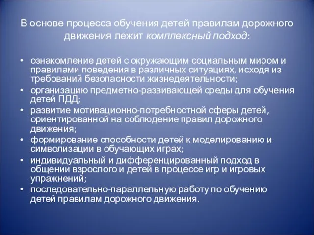 В основе процесса обучения детей правилам дорожного движения лежит комплексный подход: ознакомление