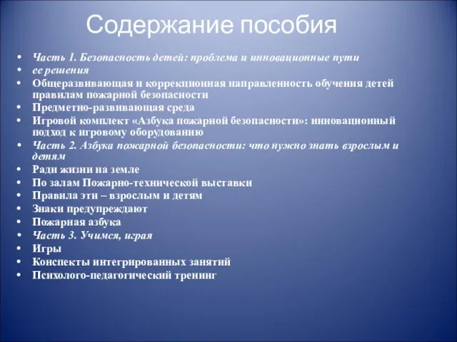 Содержание пособия Часть 1. Безопасность детей: проблема и инновационные пути ее решения