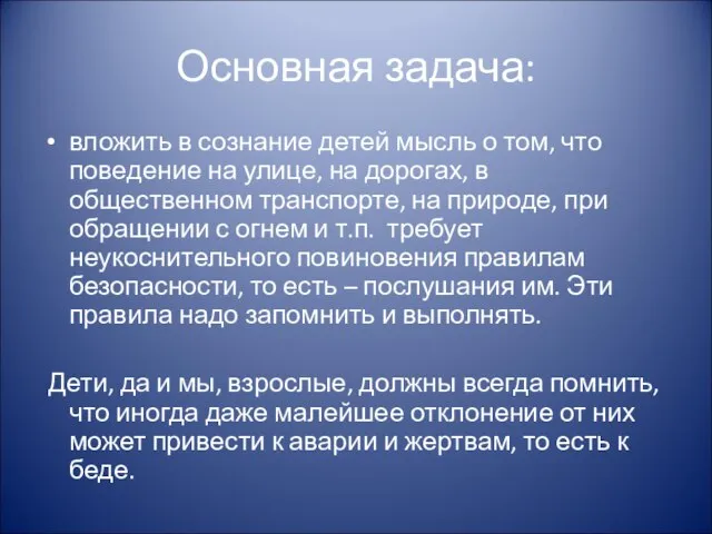 Основная задача: вложить в сознание детей мысль о том, что поведение на