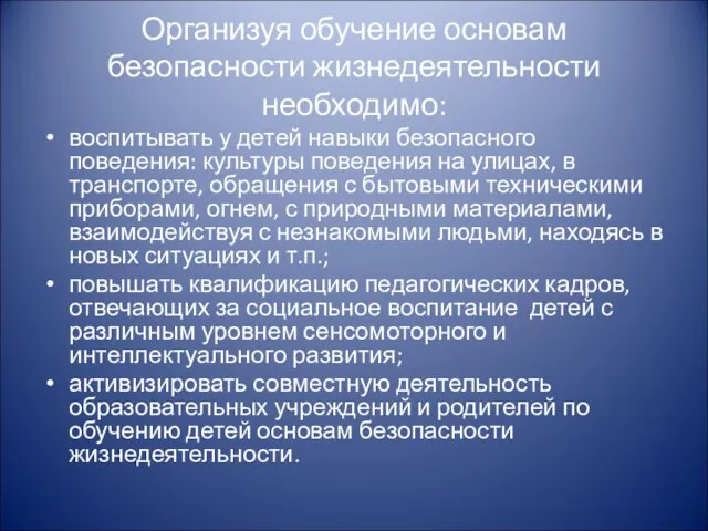 Организуя обучение основам безопасности жизнедеятельности необходимо: воспитывать у детей навыки безопасного поведения: