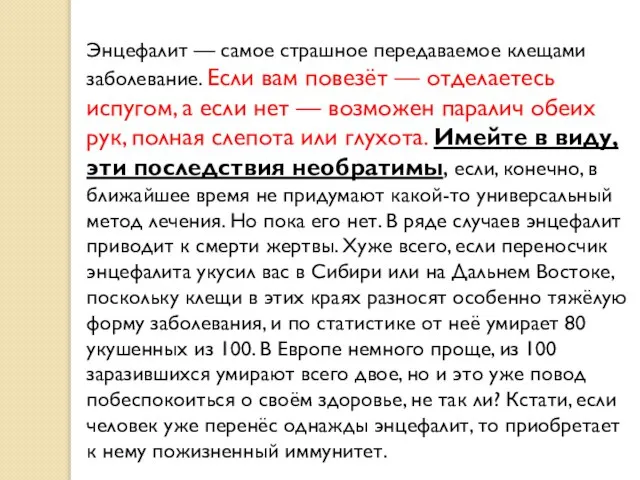 Энцефалит — самое страшное передаваемое клещами заболевание. Если вам повезёт — отделаетесь