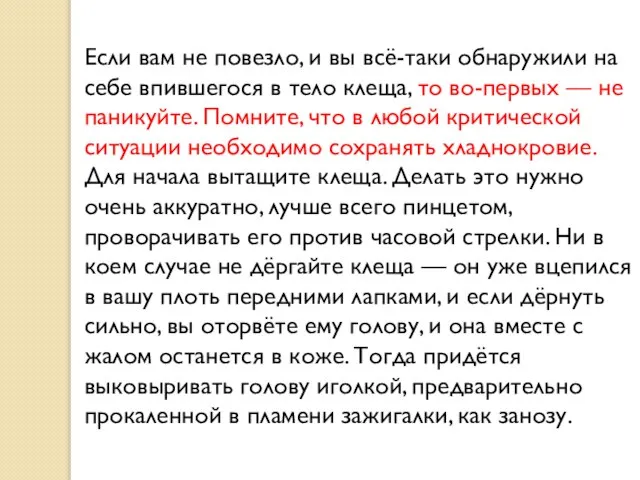 Если вам не повезло, и вы всё-таки обнаружили на себе впившегося в