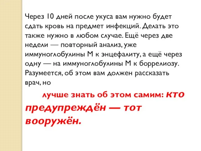 Через 10 дней после укуса вам нужно будет сдать кровь на предмет