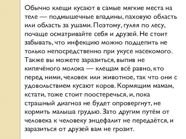 Обычно клещи кусают в самые мягкие места на теле — подмышечные впадины,