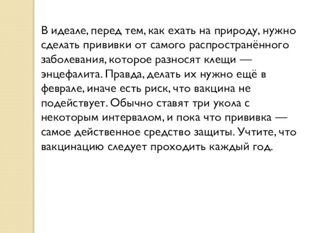 В идеале, перед тем, как ехать на природу, нужно сделать прививки от