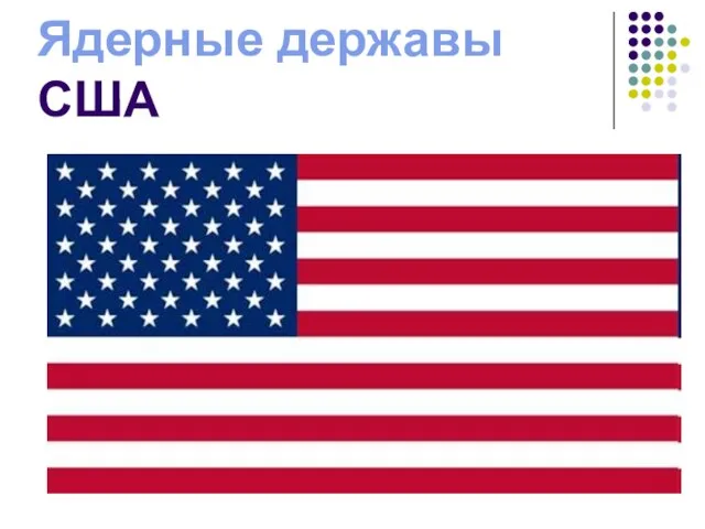 Ядерные державы США