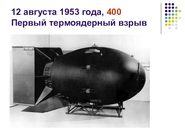 12 августа 1953 года, 400 Первый термоядерный взрыв