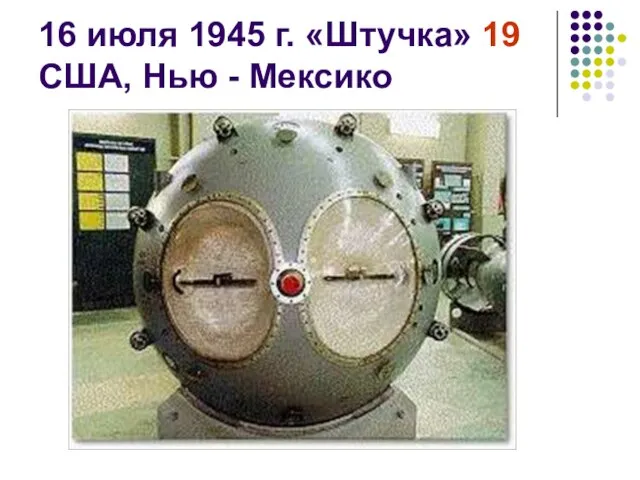 16 июля 1945 г. «Штучка» 19 США, Нью - Мексико