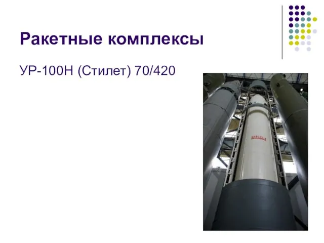 Ракетные комплексы УР-100Н (Стилет) 70/420